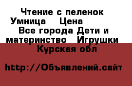 Чтение с пеленок “Умница“ › Цена ­ 1 800 - Все города Дети и материнство » Игрушки   . Курская обл.